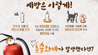 성산소방서, 냄새잡다 사람잡는 촛불화재 주의 당부