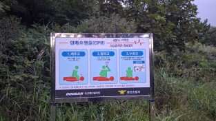 성산소방서, 주요 등산로 심폐소생술 안내판 개선 ‘눈길’