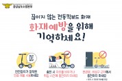 경남소방본부, 전동킥보드 ‘화재주의보’ 현관에서 충전 피하세요.