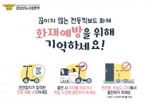 경남소방본부, 전동킥보드 ‘화재주의보’ 현관에서 충전 피하세요.