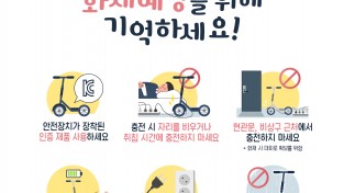 경남소방본부, 전동킥보드 ‘화재주의보’ 현관에서 충전 피하세요.