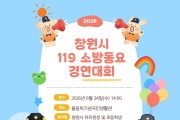 성산소방서, 2026년 창원시 119소방동요 경연대회 참가팀 모집 홍보