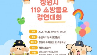 성산소방서, 2026년 창원시 119소방동요 경연대회 참가팀 모집 홍보