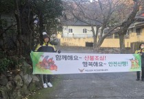 마산소방서 의용소방대, 건조기 산불 예방 순찰 활동 전개