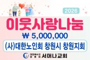 창원 서머나교회, 지역 이웃 위한 사랑 나눔 실천