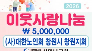 창원 서머나교회, 지역 이웃 위한 사랑 나눔 실천