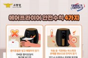 의창소방서, 에어프라이어 화재 예방 안전 수칙 홍보
