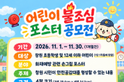 의창소방서, 어린이 불조심 손그림 포스터 공모전 개최