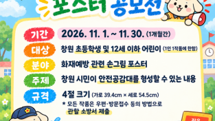 의창소방서, 어린이 불조심 손그림 포스터 공모전 개최