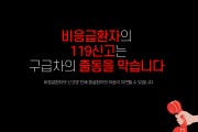 의창소방서, 비응급 환자 119 신고 자제 당부