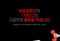 의창소방서, 비응급 환자 119 신고 자제 당부
