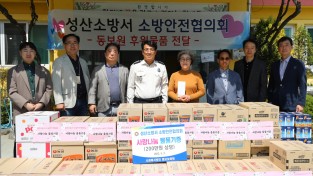 성산소방서·소방안전협의회, 가정의 달 맞이 소외계층 물품 및 성금 기증식 가져..