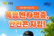 성산소방서, 폭염기 온열질환 예방 수칙 준수 당부