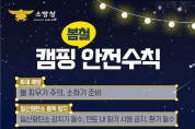 의창소방서, 봄철 캠핑 안전사고 예방 수칙 홍보