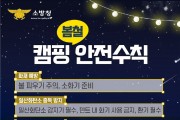 의창소방서, 봄철 캠핑 안전사고 예방 수칙 홍보