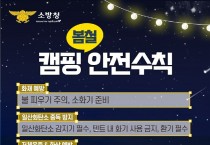의창소방서, 봄철 캠핑 안전사고 예방 수칙 홍보