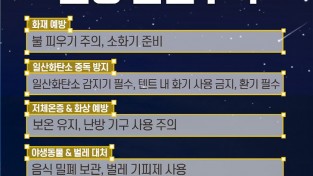 의창소방서, 봄철 캠핑 안전사고 예방 수칙 홍보