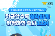 의창소방서, 여름철 맞아 물놀이 안전 수칙 홍보