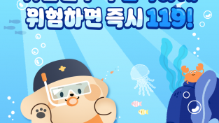 의창소방서, 여름철 맞아 물놀이 안전 수칙 홍보