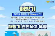 의창소방서, 해빙기 안전사고 주의 당부