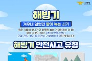 의창소방서, 해빙기 안전사고 주의 당부