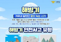 의창소방서, 해빙기 안전사고 주의 당부