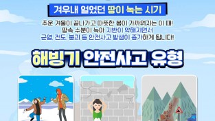 의창소방서, 해빙기 안전사고 주의 당부