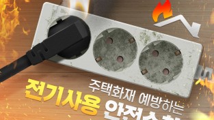 전기화재, 한순간의 방심이 큰 피해로 이어진다
