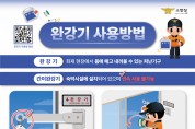 성산소방서, 완강기 올바른 사용법 홍보
