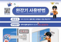 성산소방서, 완강기 올바른 사용법 홍보