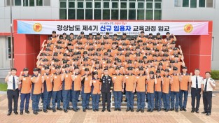 경남소방본부, ‘새내기 소방공무원의 힘찬 출발’