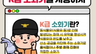 성산소방서, 주방화재 지킴이 ‘K급 소화기’비치 당부