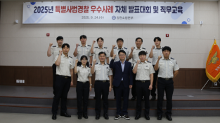 창원소방본부, 2025년 소방특별사법경찰 우수사례 발표대회 개최