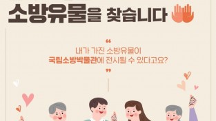 성산소방서, 숨어있는 소방유물을 찾습니다.