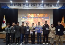 경남소방본부, 제16회 전국 화재 조사 학술대회 우수상