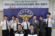 마산소방서, 한국건강관리협회 경남지부와 업무협약 체결