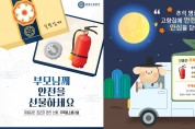 성산소방서, 추석 명절 주택용 소방시설 선물하기♥