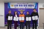 의창소방서, 재난 대응 소방 응원 협정 체결