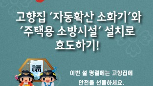 성산소방서, 이번 설에는 안전을 선물하세요!