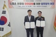 경남안전체험관, “생활체육 현장도 안전이 먼저”….  합천군 체육회, 안전 문화 ‘맞손’