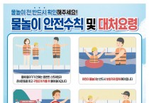 창원소방본부, 본격적인 휴가철 맞아 ‘물놀이 안전 수칙’ 준수 당부