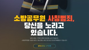 마산소방서, 소방관 사칭 보이스피싱 주의 당부