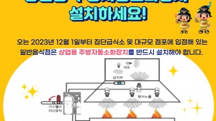 성산소방서, 대규모 주방 상업용 주방자동소화장치 설치 홍보