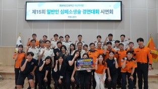 의창소방서, 일반인 심폐소생술 경연대회 대비 시연회 개최