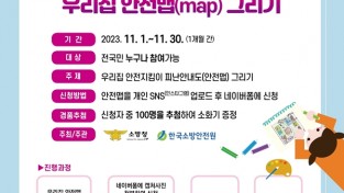 창원소방본부, ‘우리 집 안전 맵 그리기’ 홍보나서