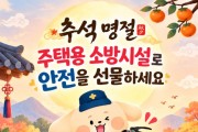 의창소방서, 추석에는 가족에게 ‘안전’을 선물하세요.