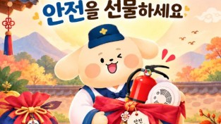 의창소방서, 추석에는 가족에게 ‘안전’을 선물하세요.
