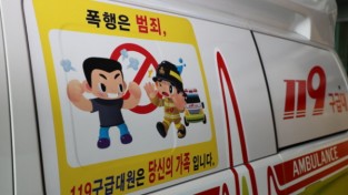 창원소방본부, 구급대원 폭행·폭언 근절 당부