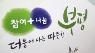 부평구, 민선9기 공약이행평가단 모집