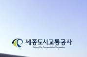 세종도시교통공사, 개인정보보호위원회 평가에서